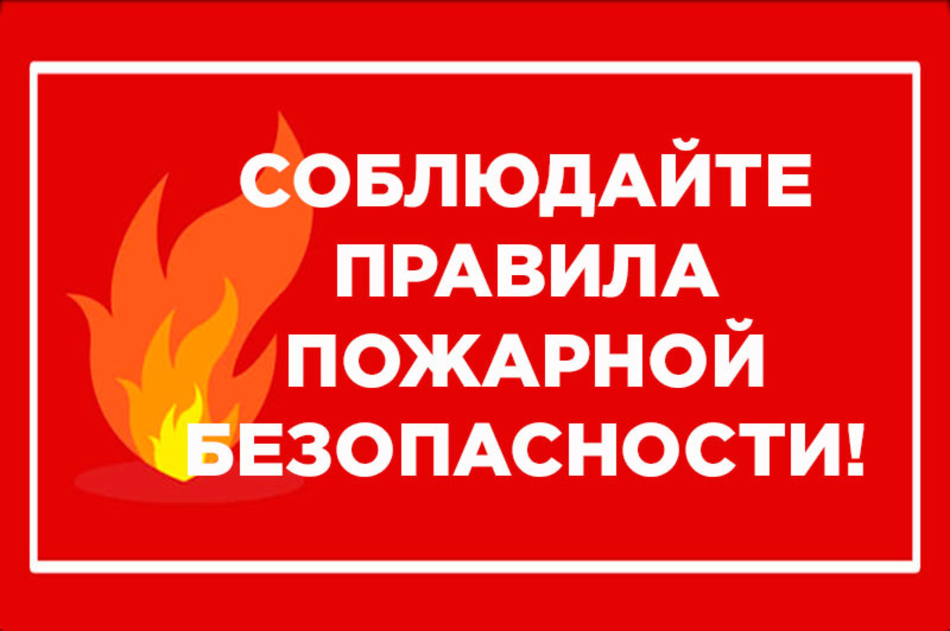 Огнеборцы 5-го Джидинского отряда ГПС РБ призывают жителей Джидинского района соблюдать следующие правила пожарной безопасности при эксплуатации печного отопления.